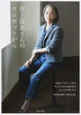 井上保美さんのクロゼットから