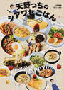 天野っちのシアワセごはん