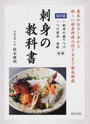 刺身の教科書