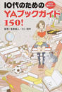 今すぐ読みたい!10代のためのYAブックガイド150!