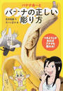 バナナの正しい彫り方