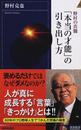 野村の真髄「本当の才能」の引き出し方