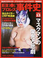日本プロレス事件史