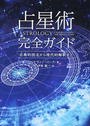 占星術完全ガイド