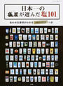日本一の塩屋が選んだ塩101