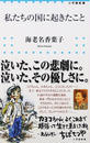 私たちの国に起きたこと