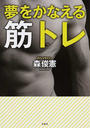 夢をかなえる筋トレ