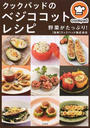 クックパッドのベジココットレシピ