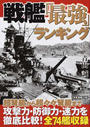 戦艦「最強」ランキング