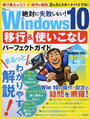 絶対に失敗しない!Windows 10移行&使いこなしパーフェクトガイド