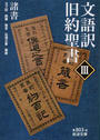 文語訳旧約聖書