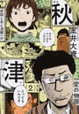 秋津