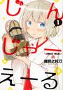 じんじゃーえーる