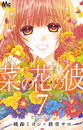 菜の花の彼