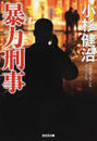 暴力刑事