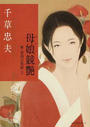 母娘競艶