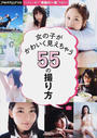 女の子がかわいく見えちゃう55の撮り方