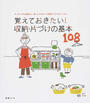覚えておきたい!収納・片づけの基本108