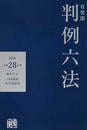 有斐閣判例六法