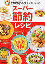 クックパッドのスーパー節約レシピ