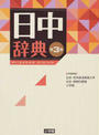 日中辞典