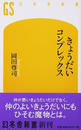 きょうだいコンプレックス