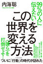 99%の人に伝えたいこの世界を変える方法 を打倒せよ!