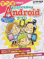 マンガで学ぼう!ワタシにも作れるAndroidアプリ