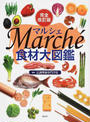 マルシェ食材大図鑑