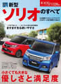第520弾 新型ソリオのすべて