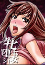 牝妻堕トシ(2)