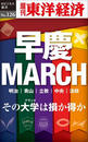 早慶MARCH-週刊東洋経済eビジネス新書No.126