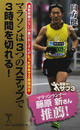 マラソンは3つのステップで3時間を切れる!