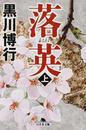 落英