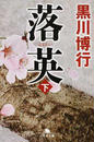落英