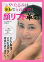 「シワ・たるみは90秒でとれます!」顔リフト革命
