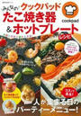 クックパッドみんなのたこ焼き器&ホットプレートらくらくレシピ