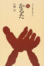 かるた