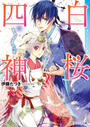 白桜四神 八方ふさがりの結婚!?