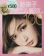 紗栄子×デニム着回し100 紗栄子×デニム着回し100