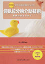 仰臥位分娩介助技術