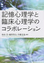 記憶心理学と臨床心理学のコラボレーション