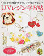 UVレジン学習帖