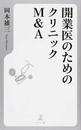 開業医のためのクリニックM&A