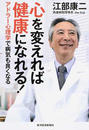 心を変えれば健康になれる!