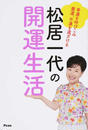 松居一代の開運生活 松居一代の開運生活