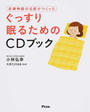 自律神経の名医がつくったぐっすり眠るためのCDブック