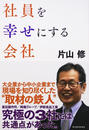 社員を幸せにする会社