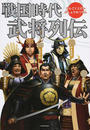 戦国時代武将列伝