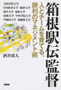 箱根駅伝監督